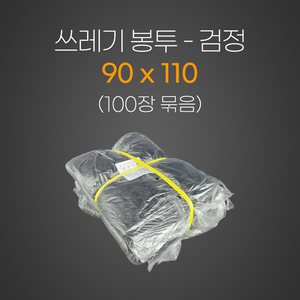 쓰레기봉투 90*110 검정