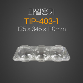 과일용기(TIP-403-1)
