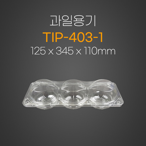 과일용기(TIP-403-1)