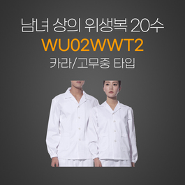 남여상의 위생복20수