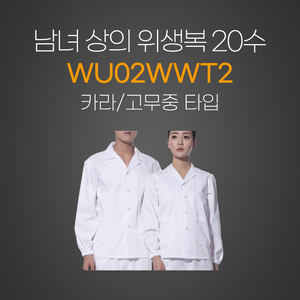 남여상의 위생복20수