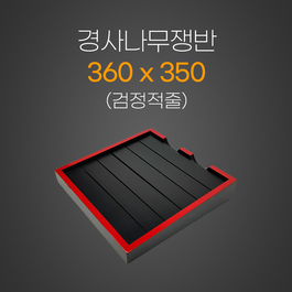 경사나무쟁반(검/적)