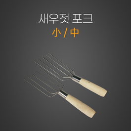 새우젓포크