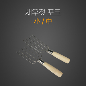 새우젓포크