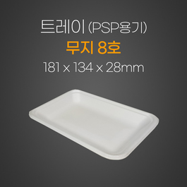 트레이(무지)8호