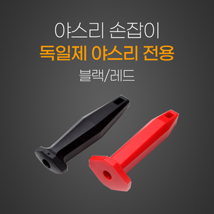 독일제 야스리 손잡이