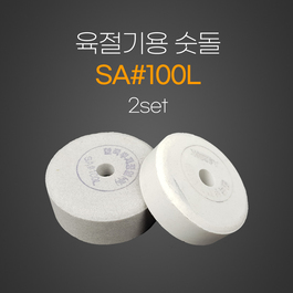 육절기용 숫돌