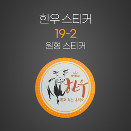 한우19-2