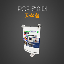 POP걸이대
