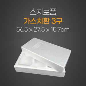 가스치환3구스치