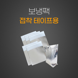 보냉팩 
