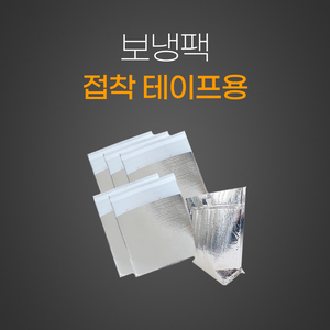 보냉팩 