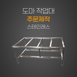  도마다이 주문제작