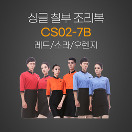 싱글칠부 (레드/소라/오렌지)