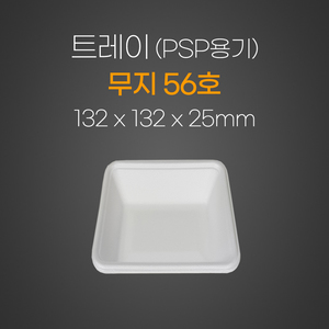트레이(무지)56호