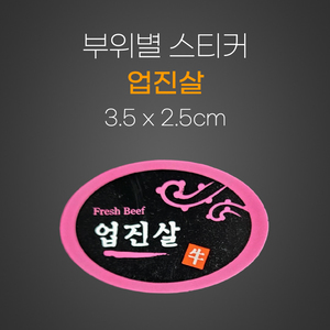 스티커(업진살)