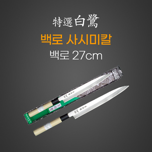 백로사시미 27cm