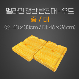멜라민쟁반받침대(우드)