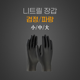 니트릴장갑