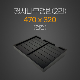 경사나무쟁반(2칸)검정