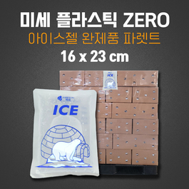 16 x 23 cm 미세플라스틱 제로 아이스팩 48박스 1파렛트 1,728개
