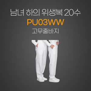 남여하의 위생복20수
