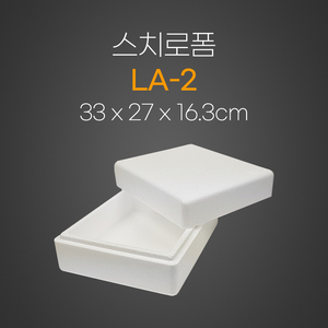 스치로폼 (LA-2) 