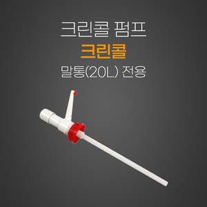 크린콜 펌프