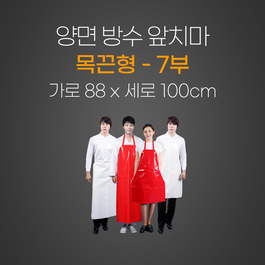 양면앞치마(목끈형)칠부 
