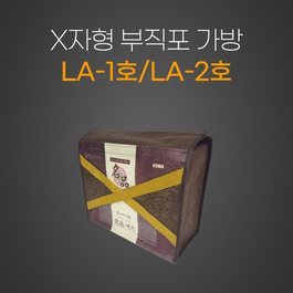 LA-1호/2호(X자형) 부직포가방
