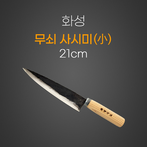 무쇠사시미 21cm