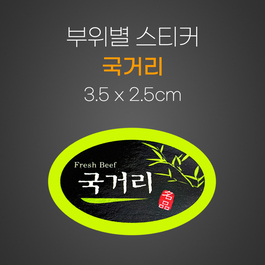 스티커(국거리)