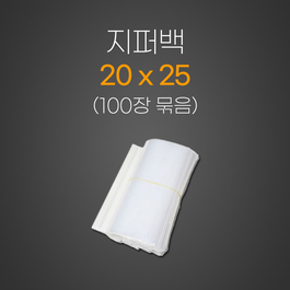 지퍼백 20*25