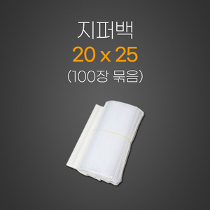 지퍼백 20*25