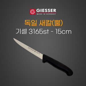 독일새칼(뿔) 15cm