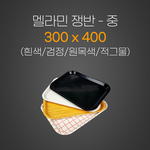 멜라민쟁반 (中)  