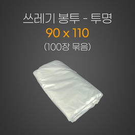 쓰레기봉투 90*110 투명