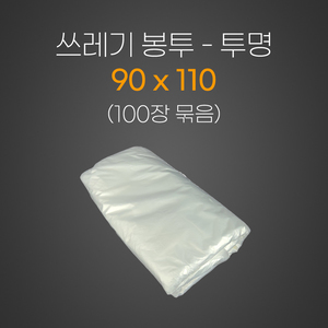 쓰레기봉투 90*110 투명