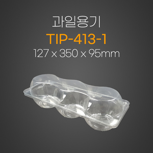 과일용기(TIP-413-1)