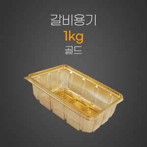 갈비용기1kg