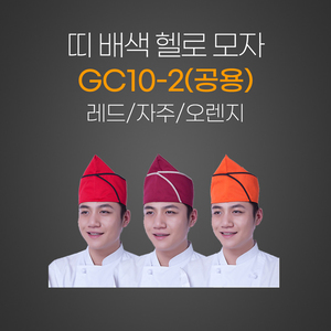 띠배색(헬로모자)공용 (레드/자주/오렌지)