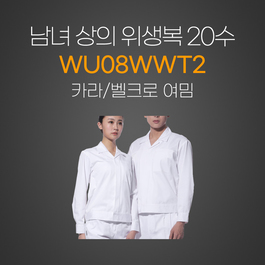 남여상의 위생복20수
