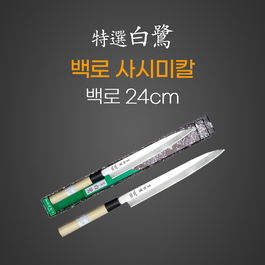 백로사시미 24cm