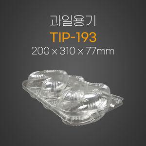 과일용기(TIP-193)