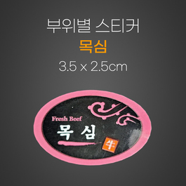 스티커(목심)