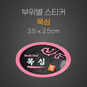 스티커(목심)