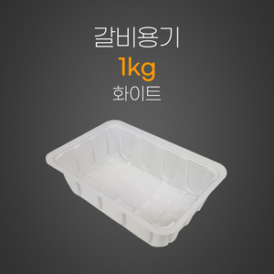 갈비용기1Kg