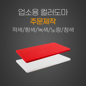 업소용도마 