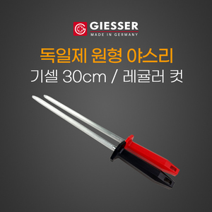 독일제 원형 야스리