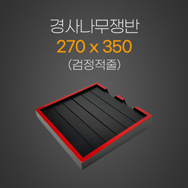경사나무쟁반(검/적)